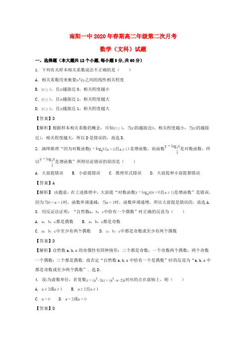 河南省南阳市第一中学2020学年高二数学下学期第二次月考试题 文(含解析)