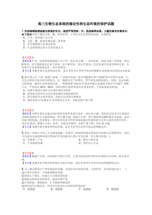 高三生物生态系统的稳定性和生态环境的保护试题
