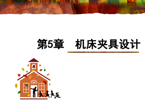 5.3 定位误差的分析与计算《机械制造技术基础(第3版)》教学课件