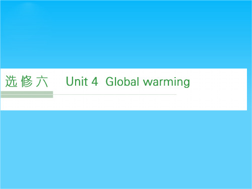 《创新设计》2016届高考英语大一轮复习课件 选修6 unit 4 第1课时