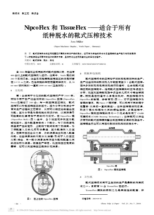 NipcoFlex和TissueFlex_适合于所有纸种脱水的靴式压榨技术