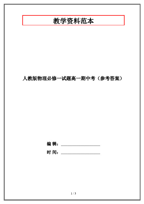 人教版物理必修一试题高一期中考(参考答案)