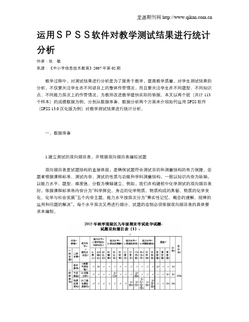 运用SPSS软件对教学测试结果进行统计分析