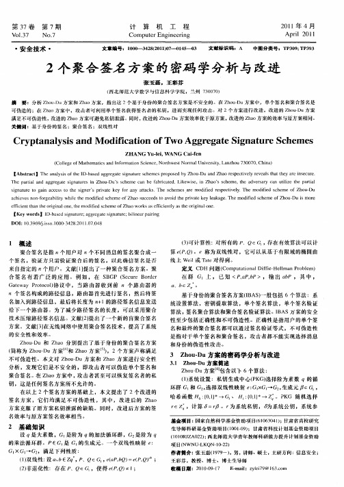 2个聚合签名方案的密码学分析与改进