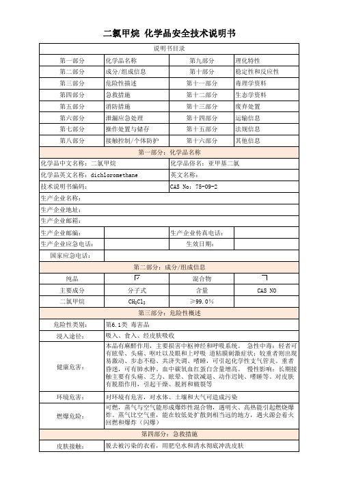 二氯甲烷 化学品安全技术说明书