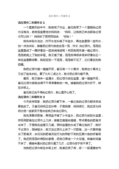 洗红领巾二年级作文