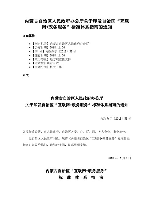 内蒙古自治区人民政府办公厅关于印发自治区“互联网+政务服务”标准体系指南的通知