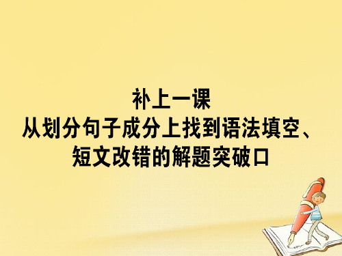 2018届高考英语二轮复习 补上一课 从划分句子成分上找到语法填空、短文改错的解题突破口课件