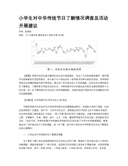 小学生对中华传统节日了解情况调查及活动开展建议