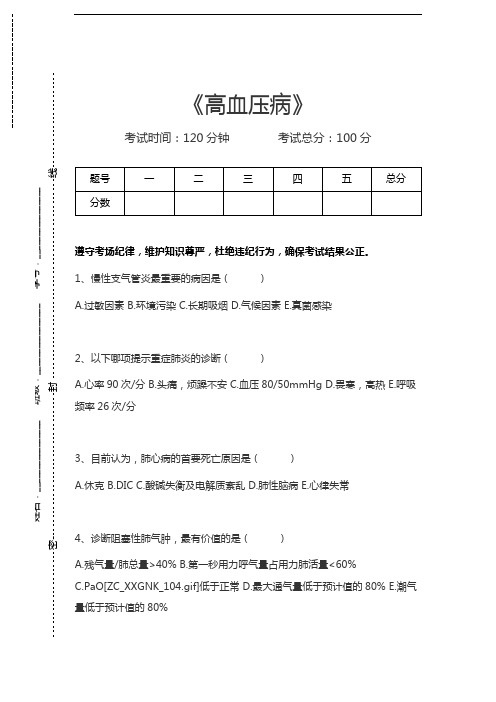 心血管内科(医学高级)高血压病考试卷模拟考试题.docx