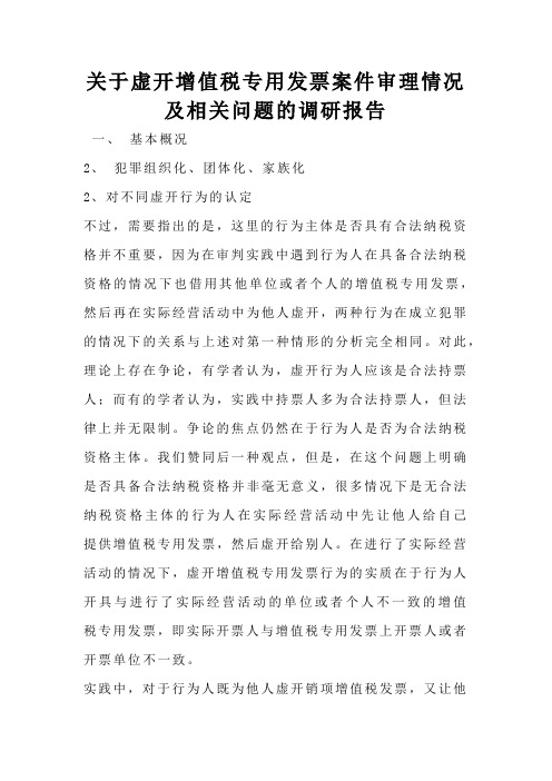 关于虚开增值税专用发票案件审理情况及相关问题的调研报告