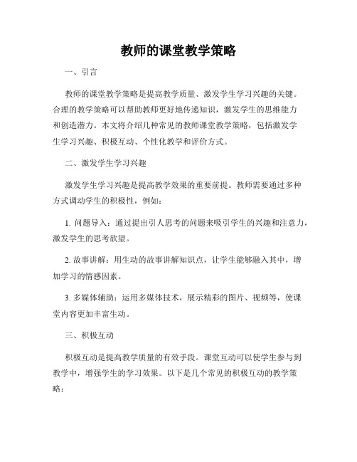 教师的课堂教学策略