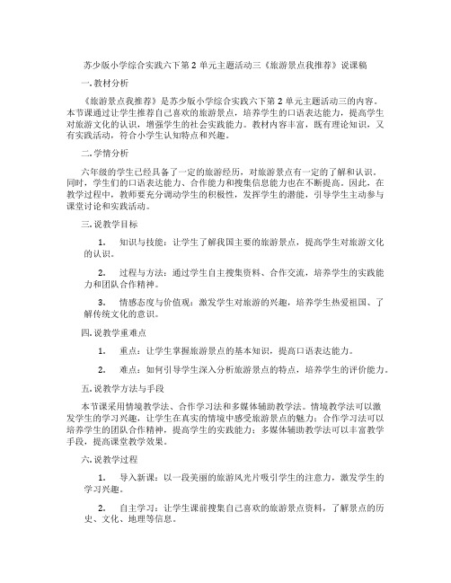 苏少版小学综合实践六下第2单元主题活动三《旅游景点我推荐》说课稿