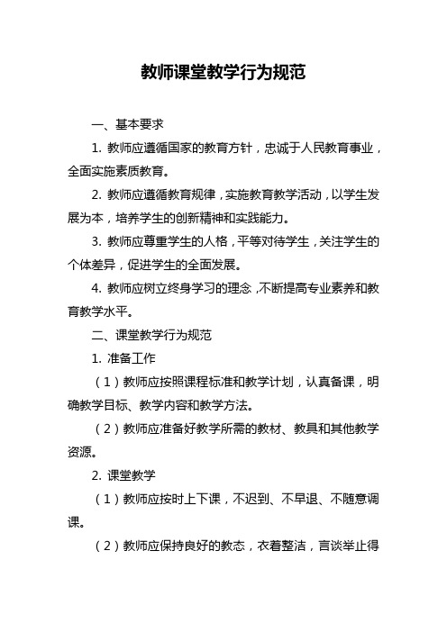 教师课堂教学行为规范