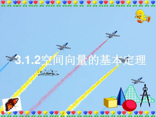 《空间向量的基本定理》课件2-优质公开课-人教B版选修2-1精品