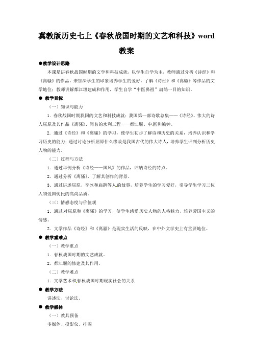 冀教版历史七上《春秋战国时期的文艺和科技》word教案