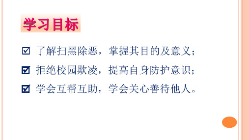 扫黑除恶预防校园欺凌共建平安校园主题班会ppt课件