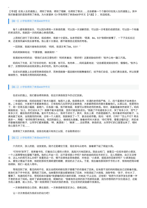 小学我得到了表扬400字作文【六篇】