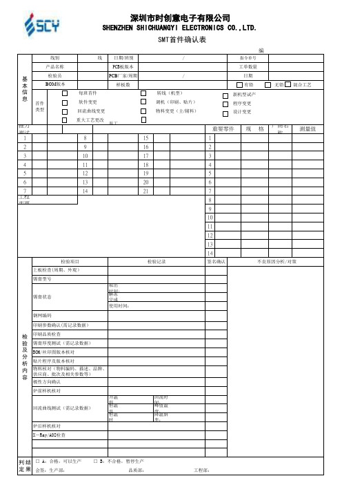 SMT首件检验报表