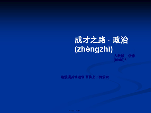 成才之路版高中政治必修3课件知识整合梳理2