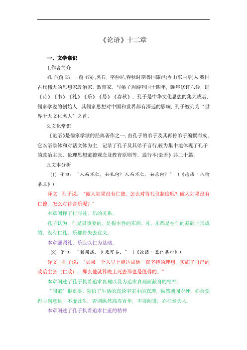 高中语文课内古诗文解析：《论语》十二章-选择性必修上册(教师版)