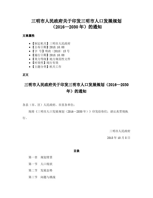 三明市人民政府关于印发三明市人口发展规划（2016—2030年）的通知