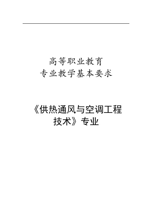 《供热通风与空调工程技术》专业教学基本要求