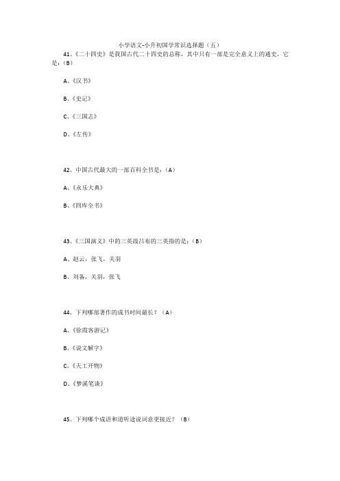 小学语文-小升初国学常识选择题(五) 