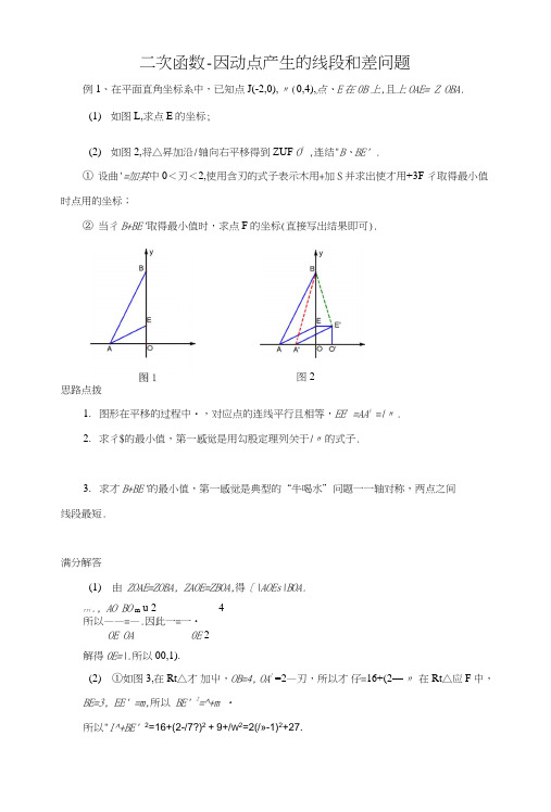 二次函数-因动点产生的线段和差问题经典例题.doc