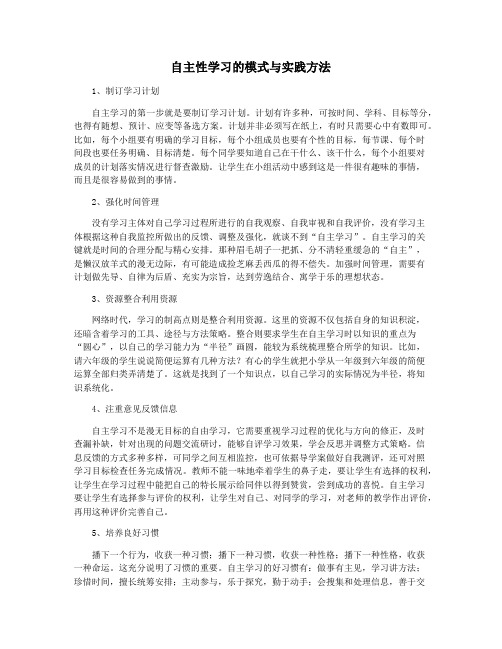 自主性学习的模式与实践方法