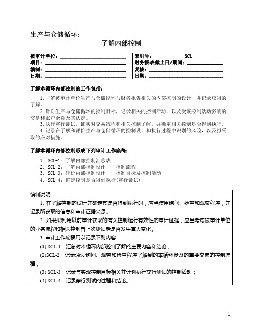 风险评估工作底稿3-业务流程层面了解内部控制3-了解生产与仓储循环