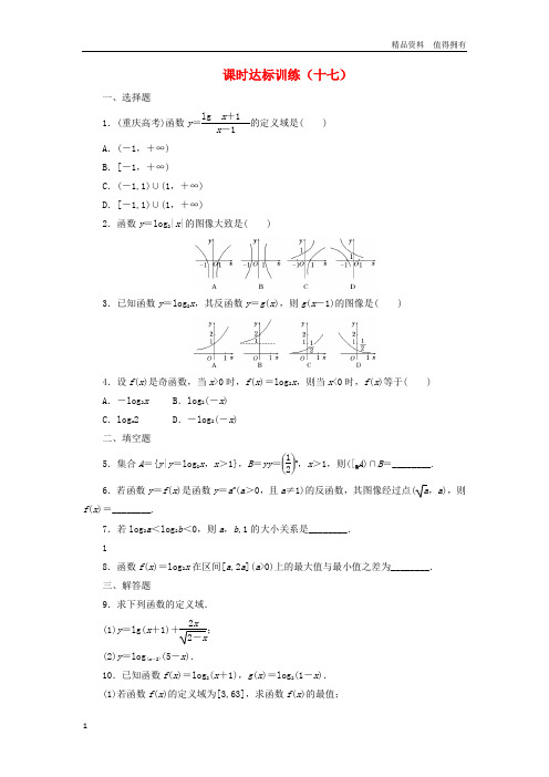 「精品」高中数学课时达标训练十七北师大版必修1