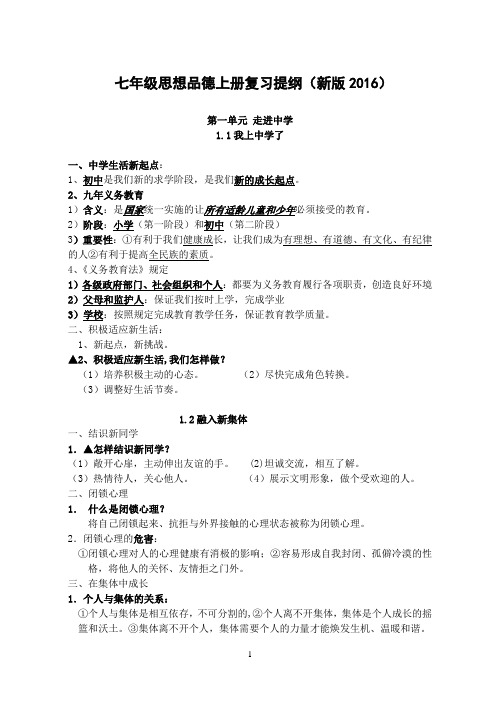 2016上七年级思想品德上册-复习提纲-(粤教版)