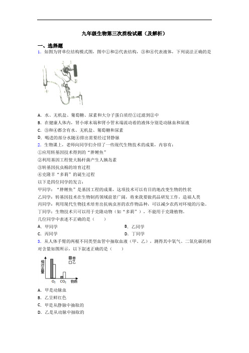 九年级生物第三次质检试题(及解析)