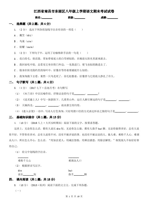 江西省南昌市东湖区八年级上学期语文期末考试试卷