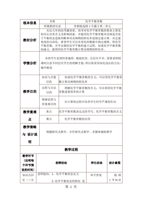 苏教版选修4专题2第二单元化学平衡常数教学设计