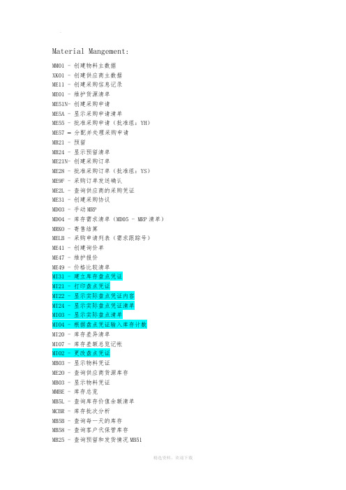 SAP操作常用事务代码(大全)