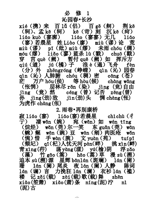 文必修一至必修五字音字形(教师版)