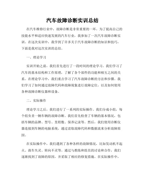 汽车故障诊断实训总结