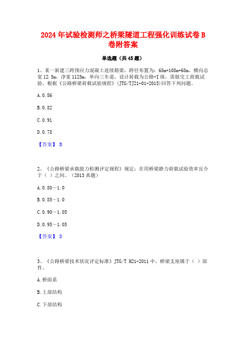 2024年试验检测师之桥梁隧道工程强化训练试卷B卷附答案