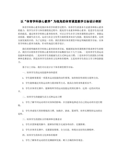 以“体育学科核心素养”为视角的体育课堂教学目标设计例析