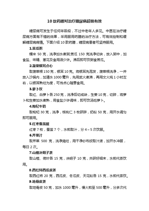 10款药膳对治疗糖尿病超级有效