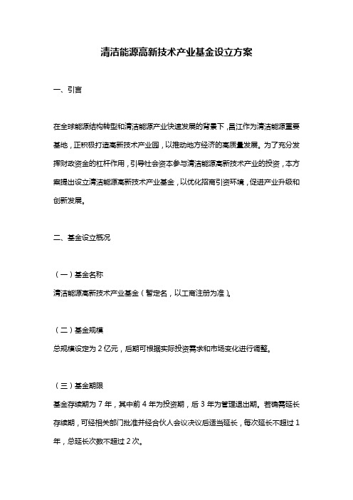 清洁能源高新技术产业基金设立方案