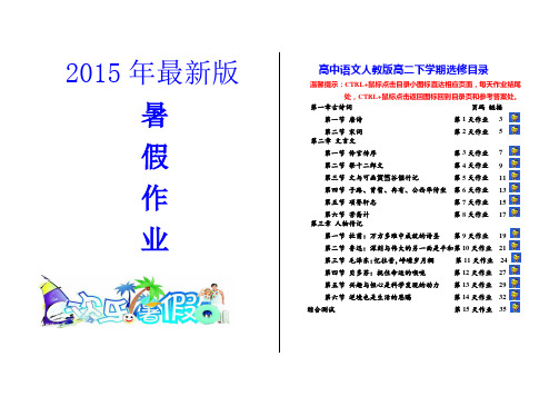 2015最新人教版高二级语文暑假作业