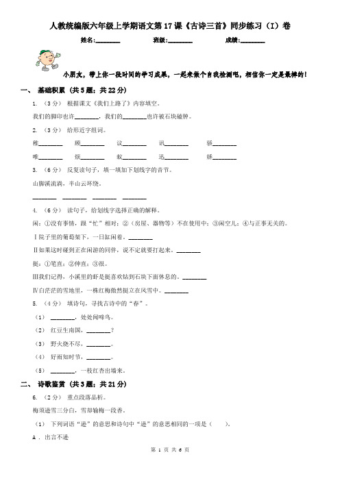 人教统编版六年级上学期语文第17课《古诗三首》同步练习(I)卷