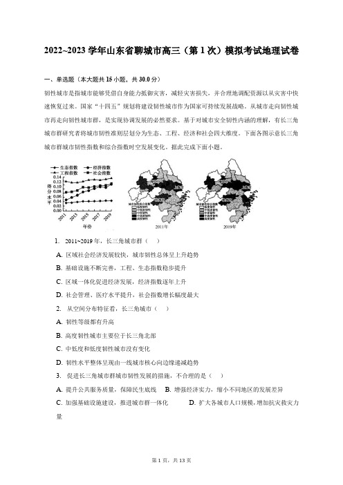 2022_2023学年山东省聊城市高三(第1次)模拟考试地理试卷及答案解析