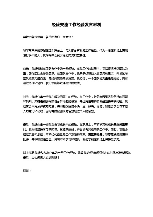 经验交流工作经验发言材料