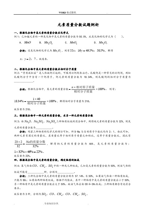 初中化学_元素质量分数试题例析