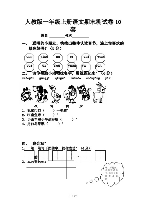 人教版一年级上册语文期末测试卷10套