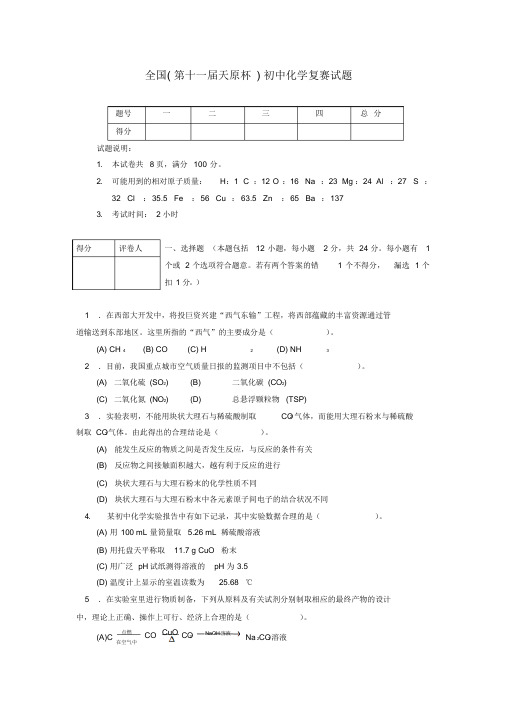 第十一届全国“天原杯”初中化学竞赛试题